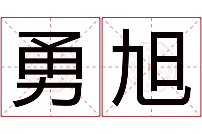 勇旭名字寓意