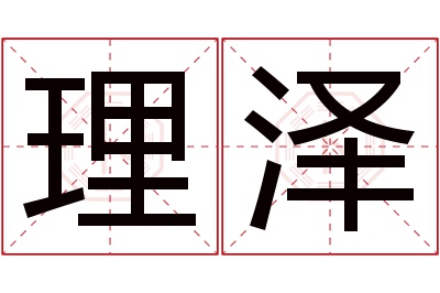 理泽名字寓意