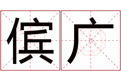 傧广名字寓意