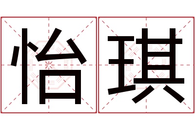 怡琪名字寓意