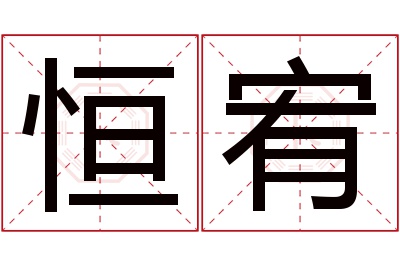 恒宥名字寓意 恒宥名字寓意