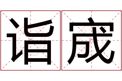 诣宬名字寓意