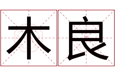 木良名字寓意 木良名字寓意