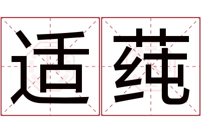 适莼名字寓意