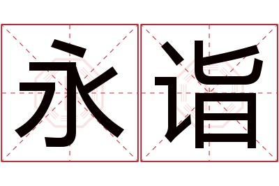 永诣名字寓意 永诣名字寓意