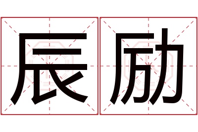 辰励名字寓意 辰励名字寓意