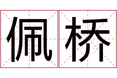 佩桥名字寓意 佩桥名字寓意