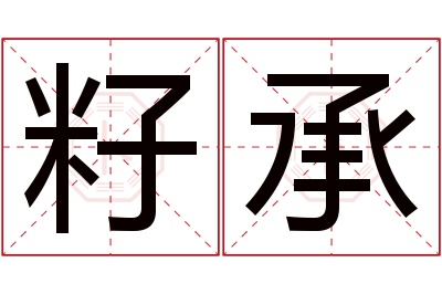 籽承名字寓意 籽承名字寓意