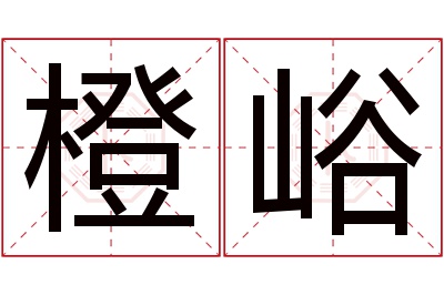 橙峪名字寓意