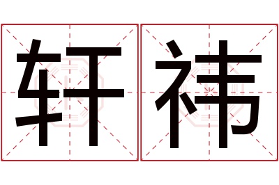 轩祎名字寓意