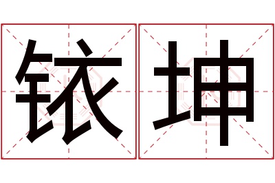 铱坤名字寓意 铱坤名字寓意