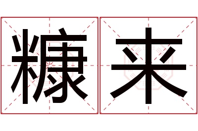 糠来名字寓意