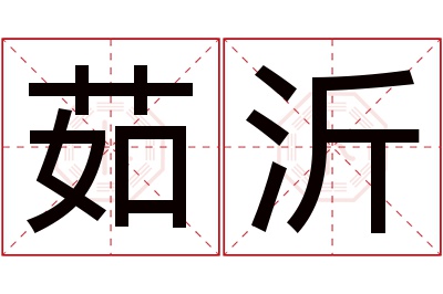 茹沂名字寓意 茹沂名字寓意