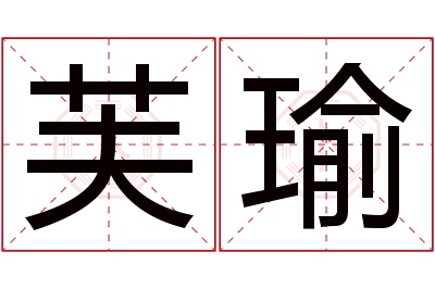 芙瑜名字寓意 芙瑜名字寓意