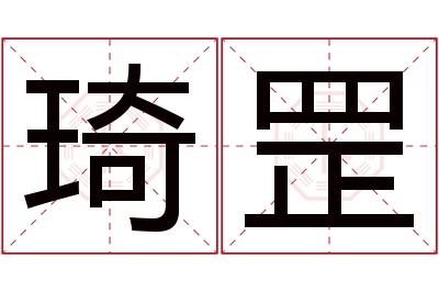 琦罡名字寓意