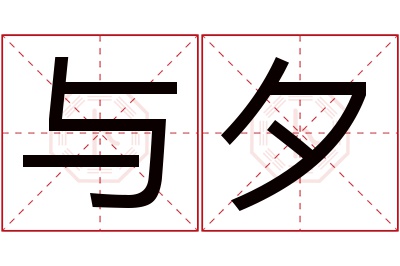 与夕名字寓意 与夕名字寓意