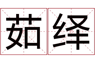 茹绎名字寓意