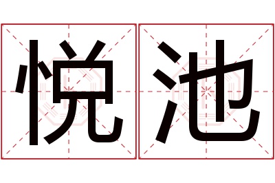 悦池名字寓意 悦池名字寓意