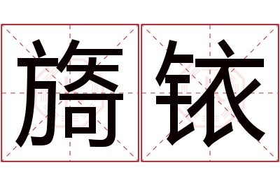 旖铱名字寓意