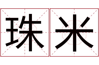 珠米名字寓意 珠米名字寓意