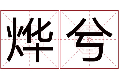 烨兮名字寓意 烨兮名字寓意