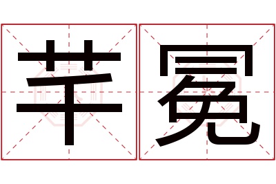 芊冕名字寓意