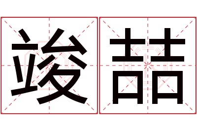 竣喆名字寓意