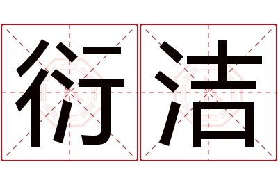 衍洁名字寓意 衍洁名字寓意