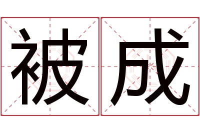被成名字寓意 被成名字寓意