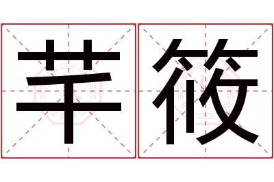 芊筱名字寓意