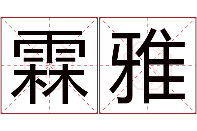 霖雅名字寓意 霖雅名字寓意