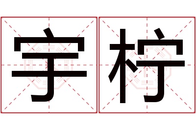 宇柠名字寓意