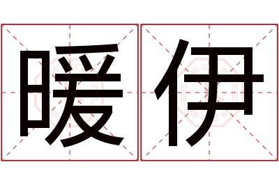 暖伊名字寓意 暖伊名字寓意