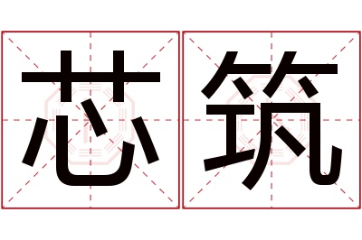 芯筑名字寓意 芯筑名字寓意