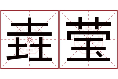 垚莹名字寓意