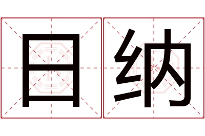 日纳名字寓意