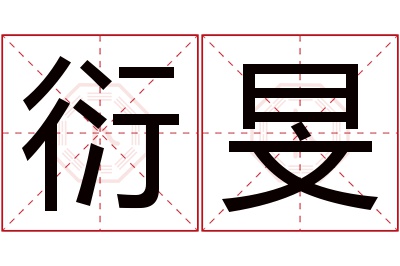 衍旻名字寓意 衍旻名字寓意