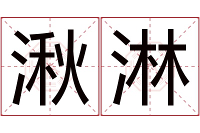 湫淋名字寓意