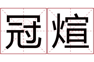 冠煊名字寓意 冠煊名字寓意