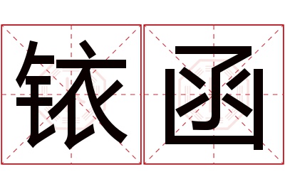 铱函名字寓意 铱函名字寓意