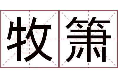 牧箫名字寓意