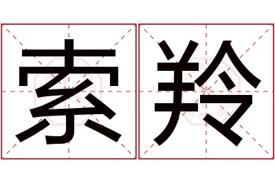 索羚名字寓意