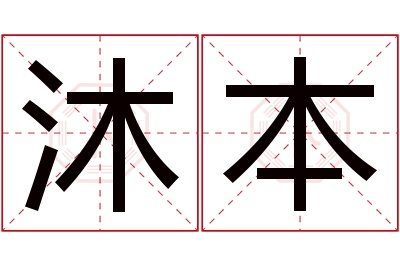 沐本名字寓意