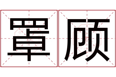 罩顾名字寓意 罩顾名字寓意