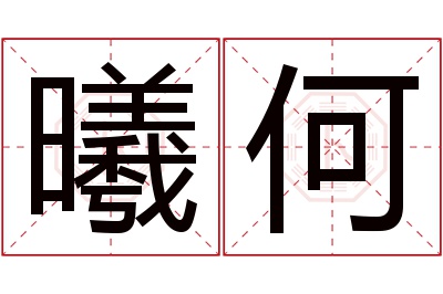 曦何名字寓意