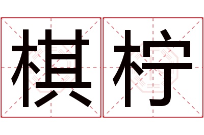 棋柠名字寓意