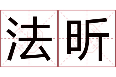 法昕名字寓意