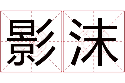 影沫名字寓意