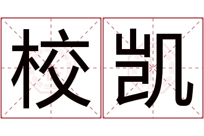 校凯名字寓意