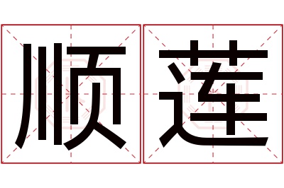 顺莲名字寓意